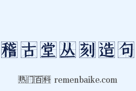 稽古堂丛刻造句是什么意思的图片